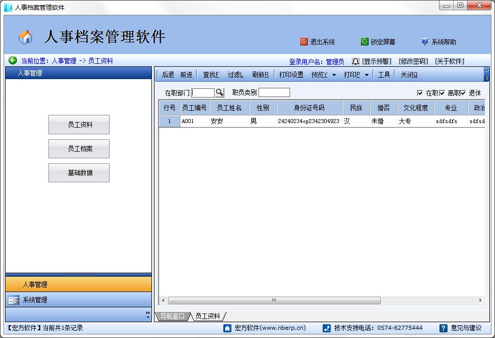 宏方人事档案管理软件官方安装版