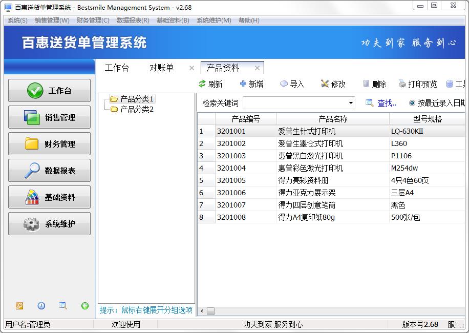 百惠送货单管理系统官方安装版