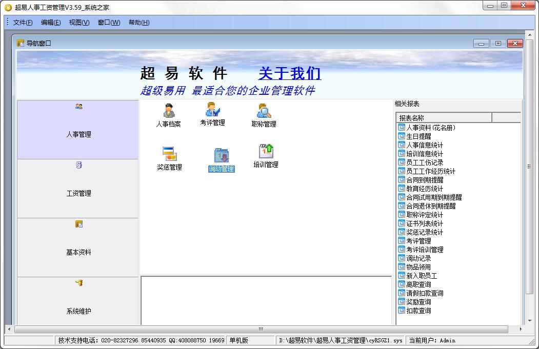 超易人事工资管理软件绿色版