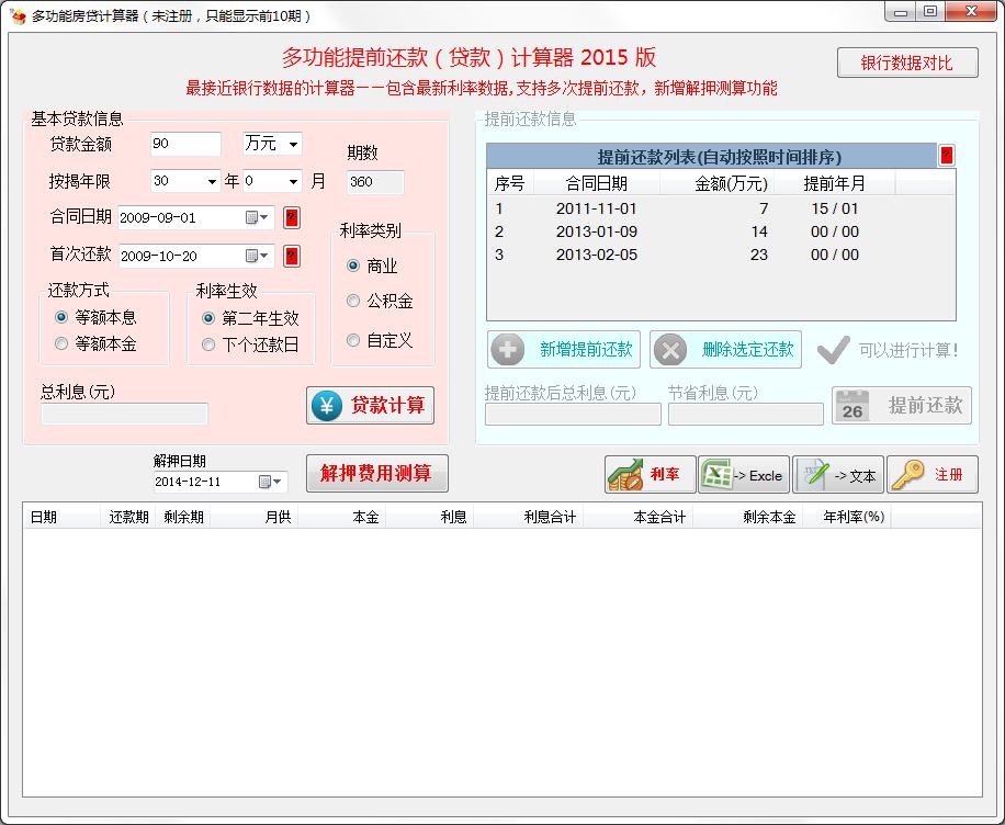 多功能按揭贷款计算器绿色版