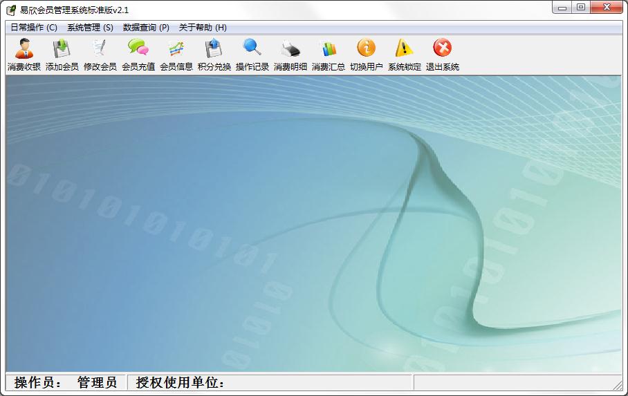 易欣会员管理系统标准版
