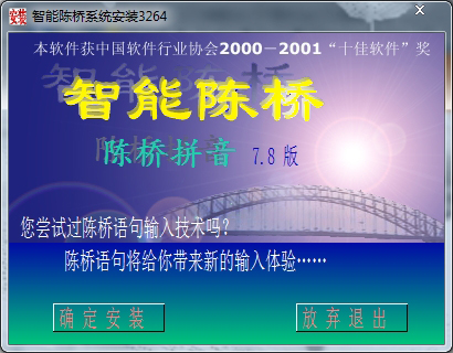 陈桥拼音正式版 7.80 简体中文安装版