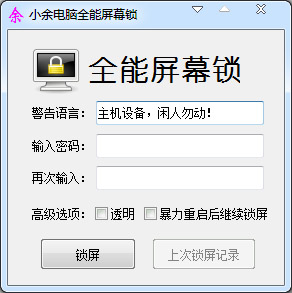 小余电脑全能屏幕锁<a href=https://www.officeba.com.cn/tag/lvseban/ target=_blank class=infotextkey>绿色版</a>