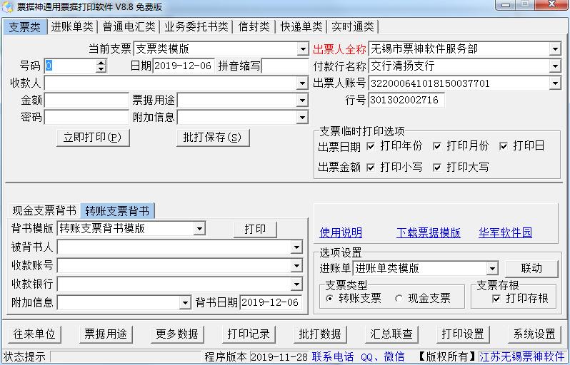 票据神通用票据打印软件绿色免费版