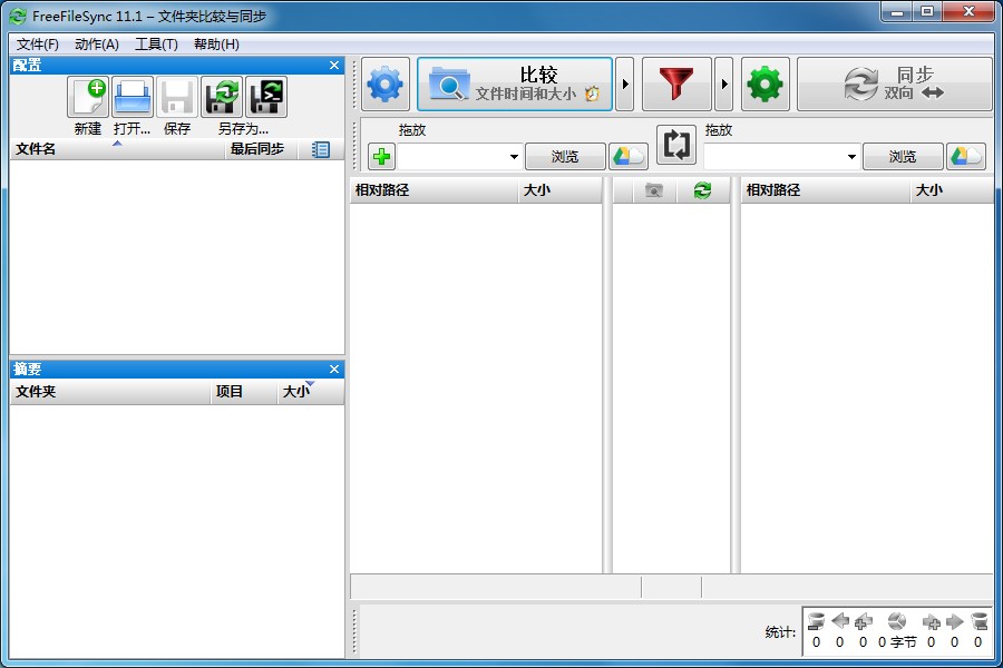 FreeFileSync中文安装版(文件同步软件)