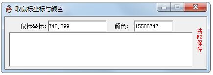 取鼠标坐标与颜色<a href=https://www.officeba.com.cn/tag/lvseban/ target=_blank class=infotextkey>绿色版</a>