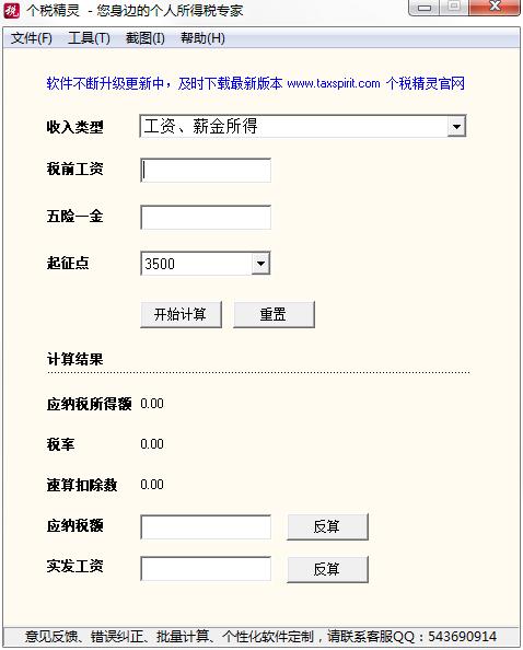 个税精灵绿色版