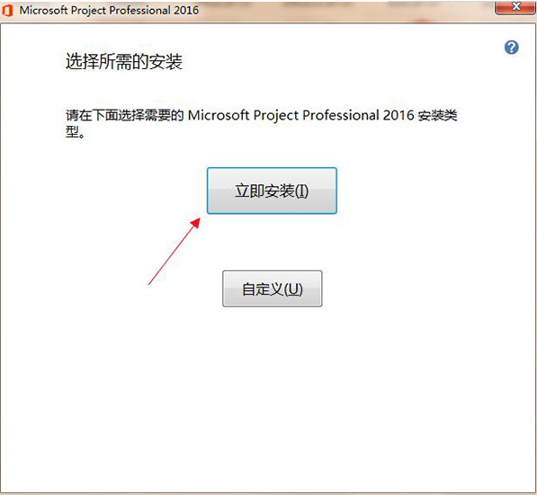 Microsoft Project 2016（32位 64位） 中文免费版