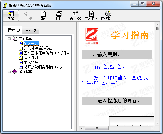 智能H3<a href=https://www.officeba.com.cn/tag/shurufa/ target=_blank class=infotextkey>输入法</a>2006专业版