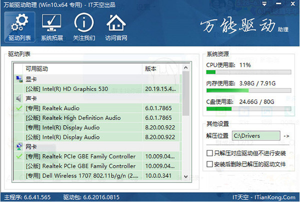 万能驱动助理Win7版免费版