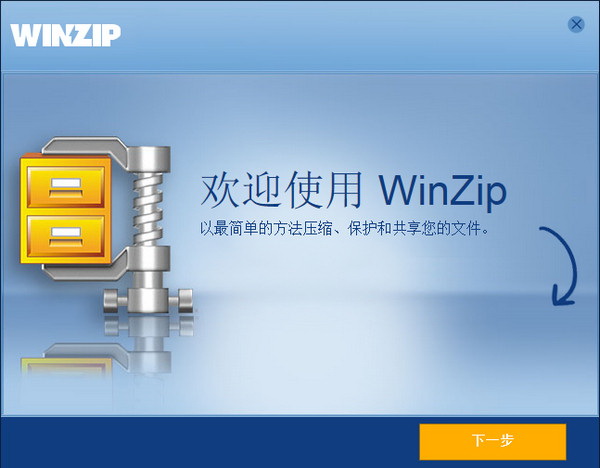 WinZip解压软件官方中文版