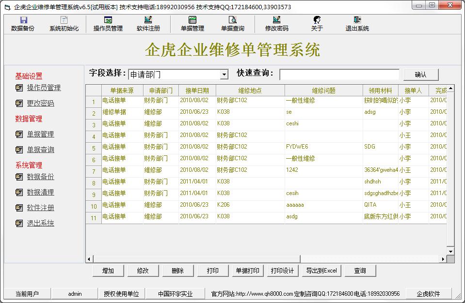 企虎企业维修单管理系统官方安装版