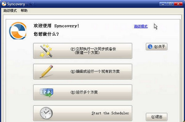 Syncovery（备份软件）V9.36 绿色中文版