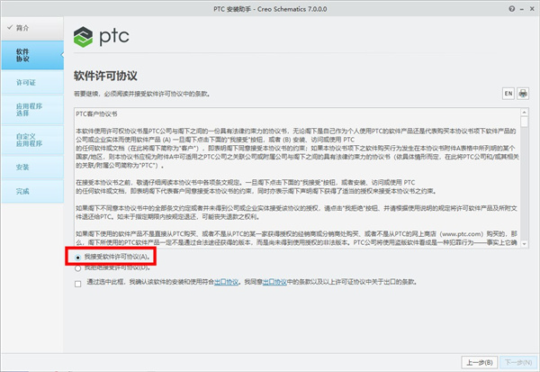 PTC Creo Schematics 中文免费版