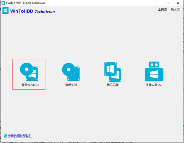 Hasleo WinToHDD Technician便携版(硬盘安装工具)