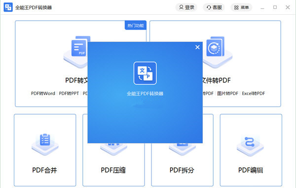 全能王<a href=https://www.officeba.com.cn/tag/PDFzhuanhuanqi/ target=_blank class=infotextkey>PDF转换器</a>去水印版