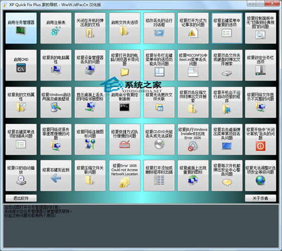 XP Quick Fix Plus汉化绿色免费版
