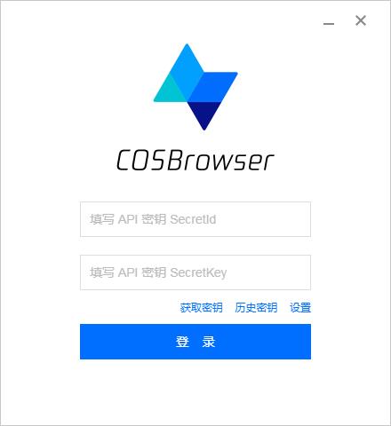 COSBrowser（腾讯云cos客户端）官方版