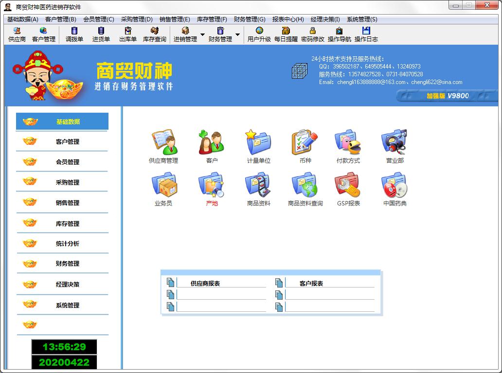 商贸财神医药进销存软件官方安装版