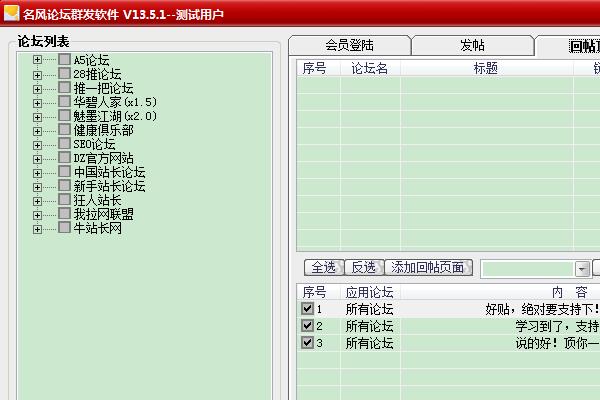 名风论坛推广软件官方版