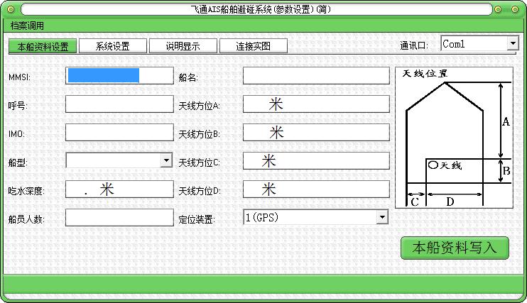 飞通AIS船舶避碰系统参数设置工具绿色版