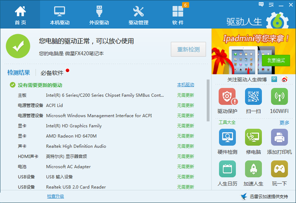 万能声卡驱动Win7 64位官方版