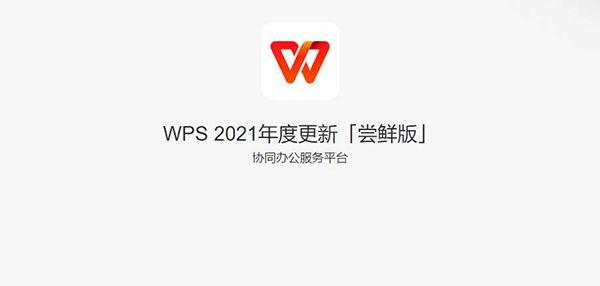 WPS Office 2021尝鲜版