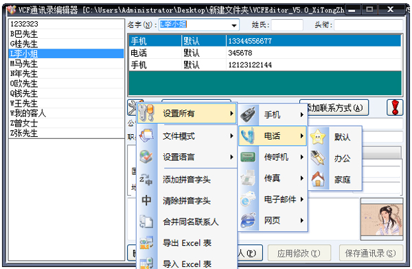 VCF通讯录编辑器绿色版