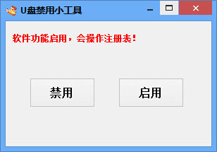 U盘禁用小工具 v3.0 <a href=https://www.officeba.com.cn/tag/lvseban/ target=_blank class=infotextkey>绿色版</a>