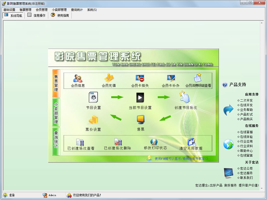 宏达影院售票管理系统绿色版
