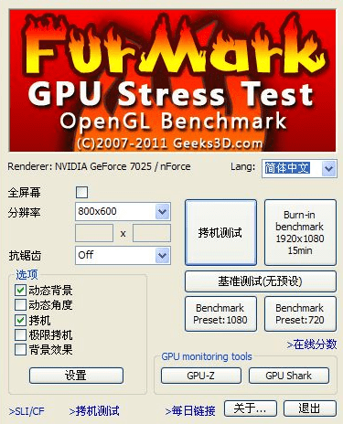Furmark中文版(显卡测试软件)