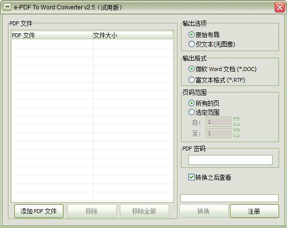 e-PDF To Word Converter绿色中文版(PDF转换成Word)