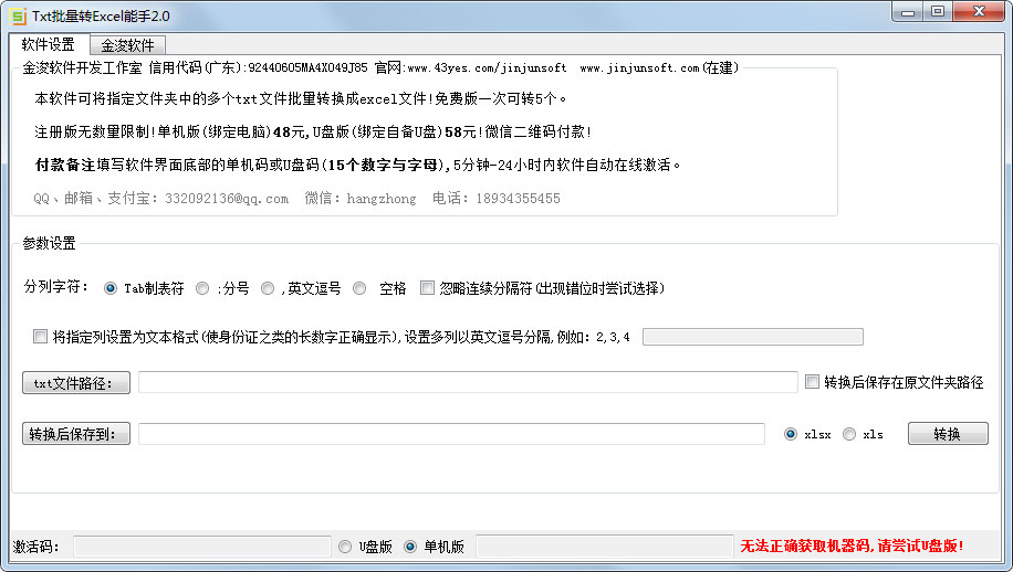 金浚txt批量转excel能手绿色版
