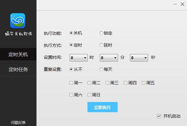 蜗牛关机软件绿色版