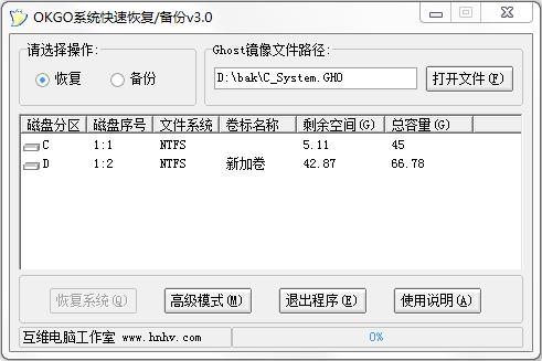 OKGO系统快速恢复/备份程序 3.0 绿色版