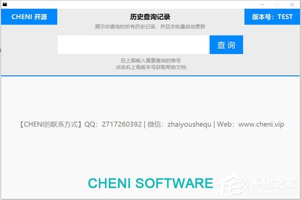 CHENI快递查询助手绿色版