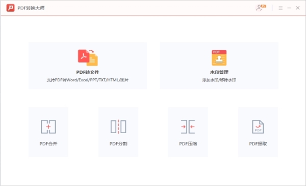 PDF转换大师官方版