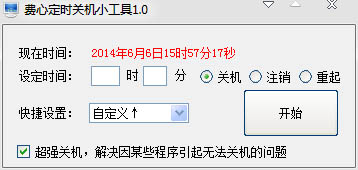 费心定时关机小工具绿色版