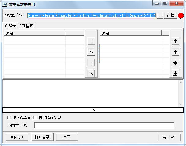 数据库数据导出工具绿色版