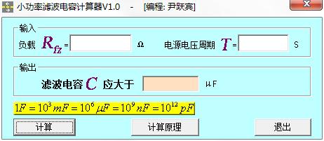 小功率滤波电容计算器绿色版