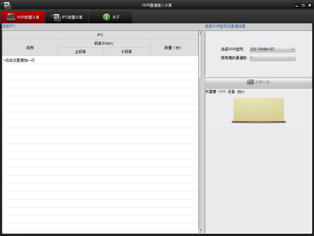 NVR通道接入计算（IPC Calculator） 2.1 中文安装版