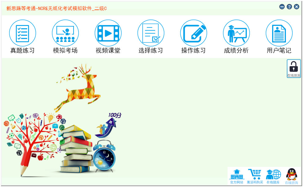 新思路等考通二级C官方安装版