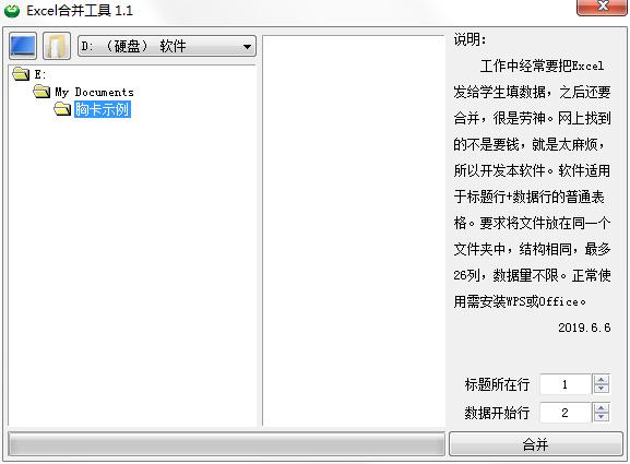 Excel合并工具绿色版