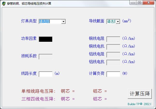 导线电压损失计算绿色版(穿管的铜、铝芯导线电压损失计算)