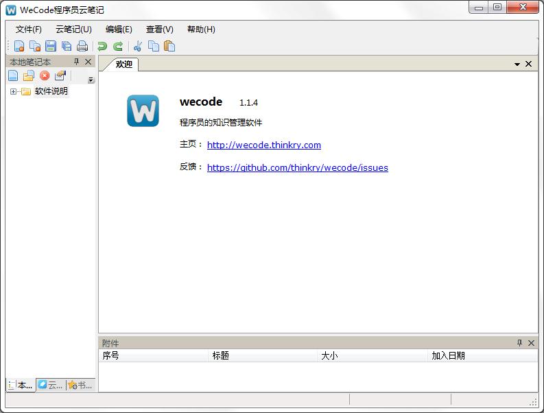 wecode（程序员云笔记）中文安装版