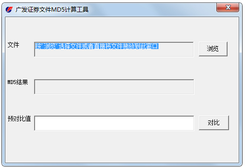 广发证券文件MD5计算工具绿色版