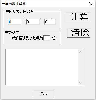 三角函数<a href=https://www.officeba.com.cn/tag/jisuanqi/ target=_blank class=infotextkey>计算器</a>单文件<a href=https://www.officeba.com.cn/tag/lvseban/ target=_blank class=infotextkey>绿色版</a>