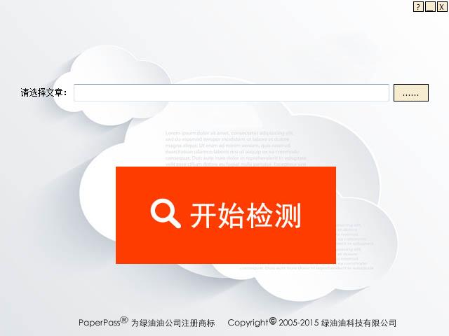 Paperpass中文安装版(论文检测软件)