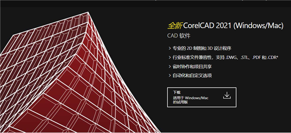 CorelCAD 2021中文版