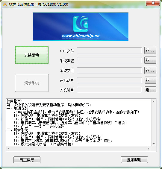 华芯飞系统烧录工具绿色版(CC1800)